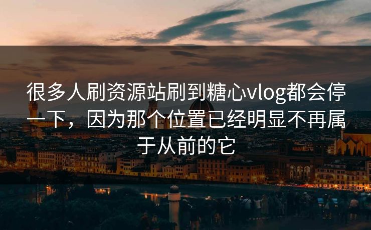 很多人刷资源站刷到糖心vlog都会停一下，因为那个位置已经明显不再属于从前的它